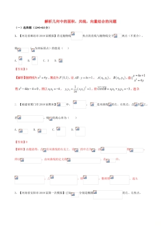 （新课标版）备战高考数学二轮复习 难点2.9 解析几何中的面积，共线，向量结合的问题测试卷 文-人教版高三全册数学试题