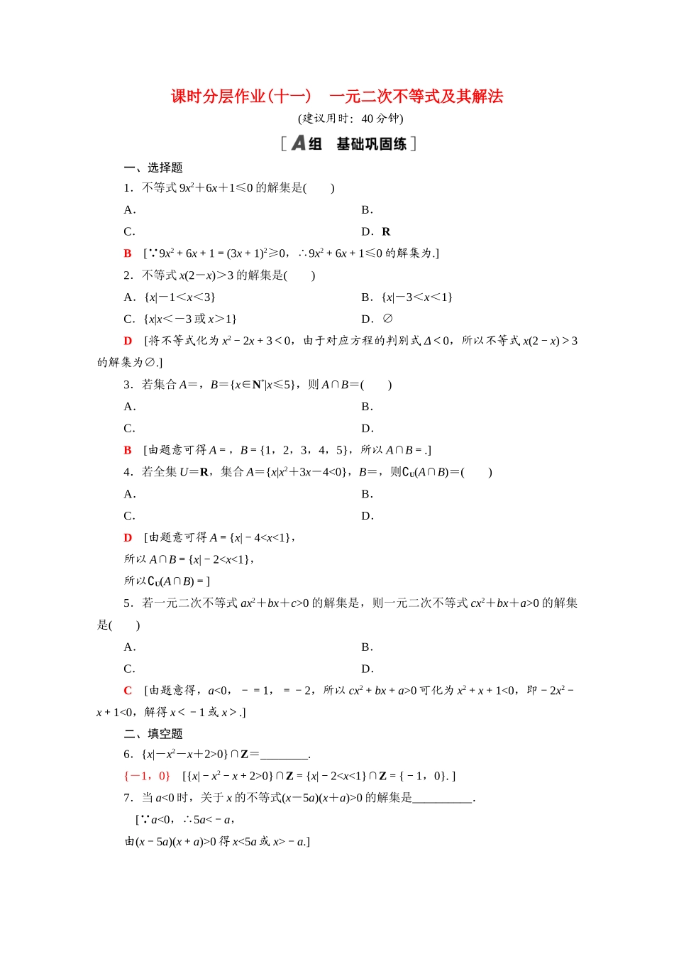 高中数学 第一章 预备知识 1.4.2 一元二次不等式及其解法课时分层作业（含解析）北师大版必修第一册-北师大版高一第一册数学试题_第1页