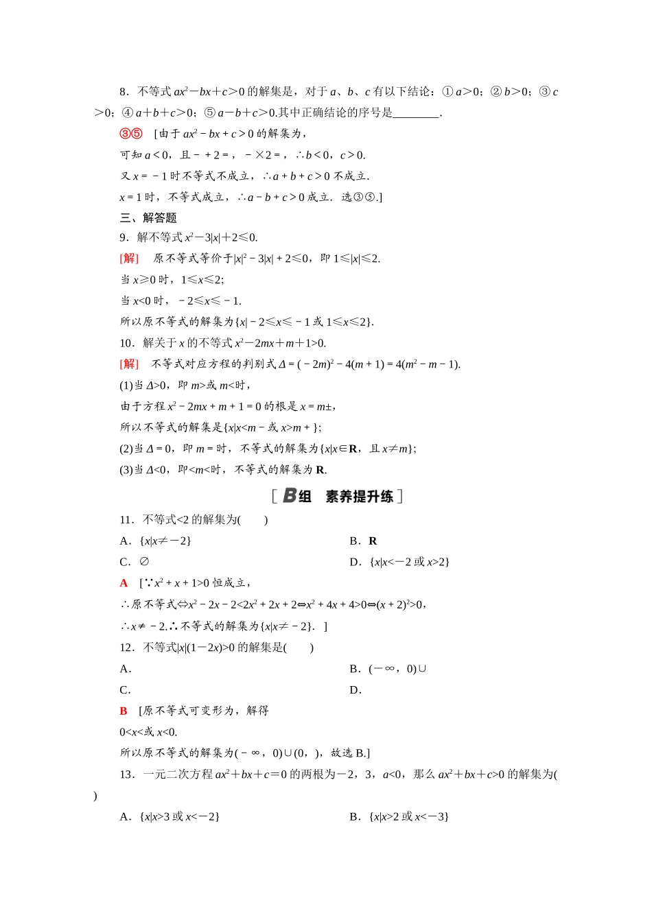 高中数学 第一章 预备知识 1.4.2 一元二次不等式及其解法课时分层作业（含解析）北师大版必修第一册-北师大版高一第一册数学试题_第2页