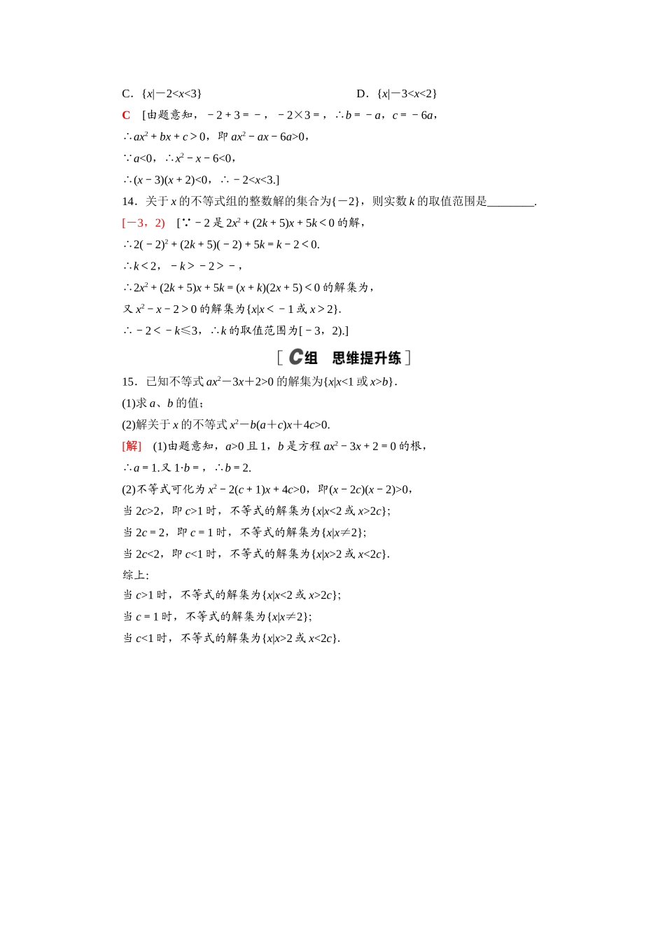 高中数学 第一章 预备知识 1.4.2 一元二次不等式及其解法课时分层作业（含解析）北师大版必修第一册-北师大版高一第一册数学试题_第3页