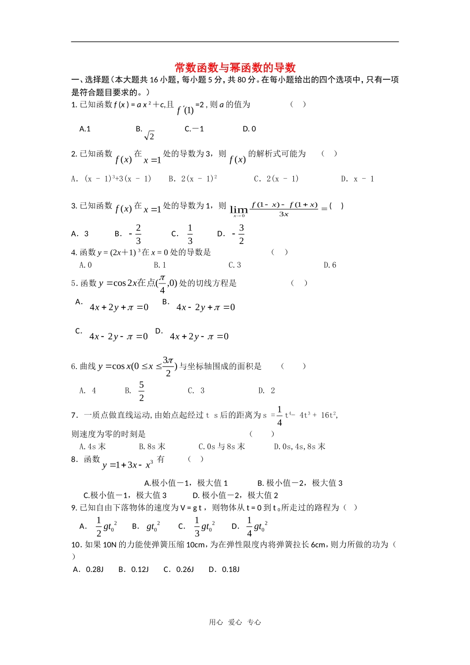 高中数学 1.2.1《常数函数与幂函数的导数》综合测试2 新人教B版选修2－2_第1页