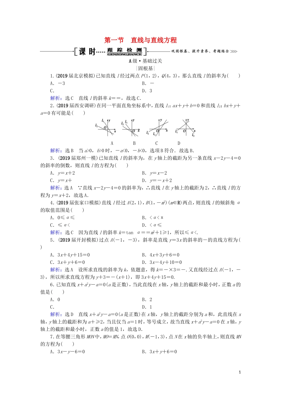 高考数学一轮复习 第9章 解析几何 第1节 直线与直线方程课时跟踪检测 理 新人教A版-新人教A版高三全册数学试题_第1页