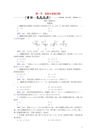 高考数学一轮复习 第9章 解析几何 第1节 直线与直线方程课时跟踪检测 理 新人教A版-新人教A版高三全册数学试题