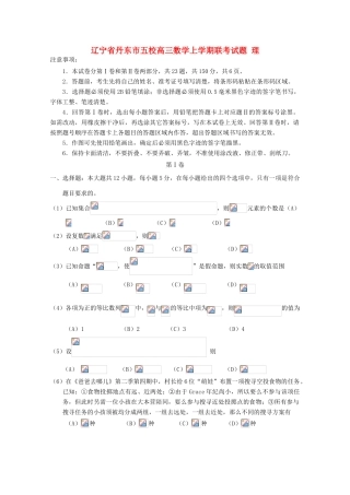 辽宁省丹东市五校高三数学上学期联考试题 理-人教版高三全册数学试题