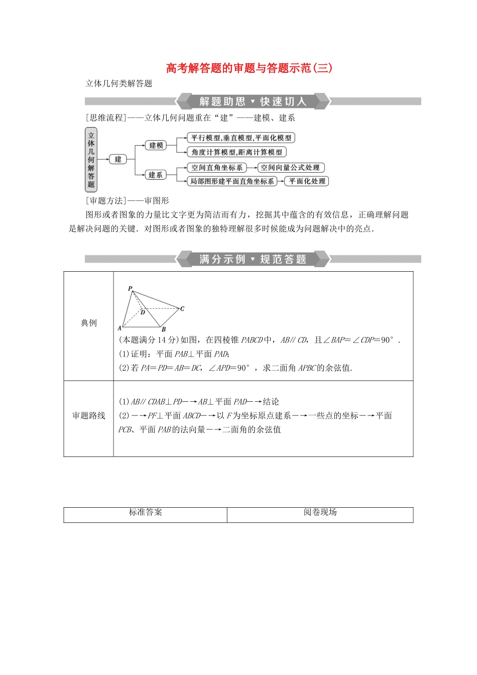 （京津鲁琼专用）高考数学二轮复习 第二部分 专题三 立体几何 高考解答题的审题与答题示范（三）（含解析）-人教版高三全册数学试题_第1页