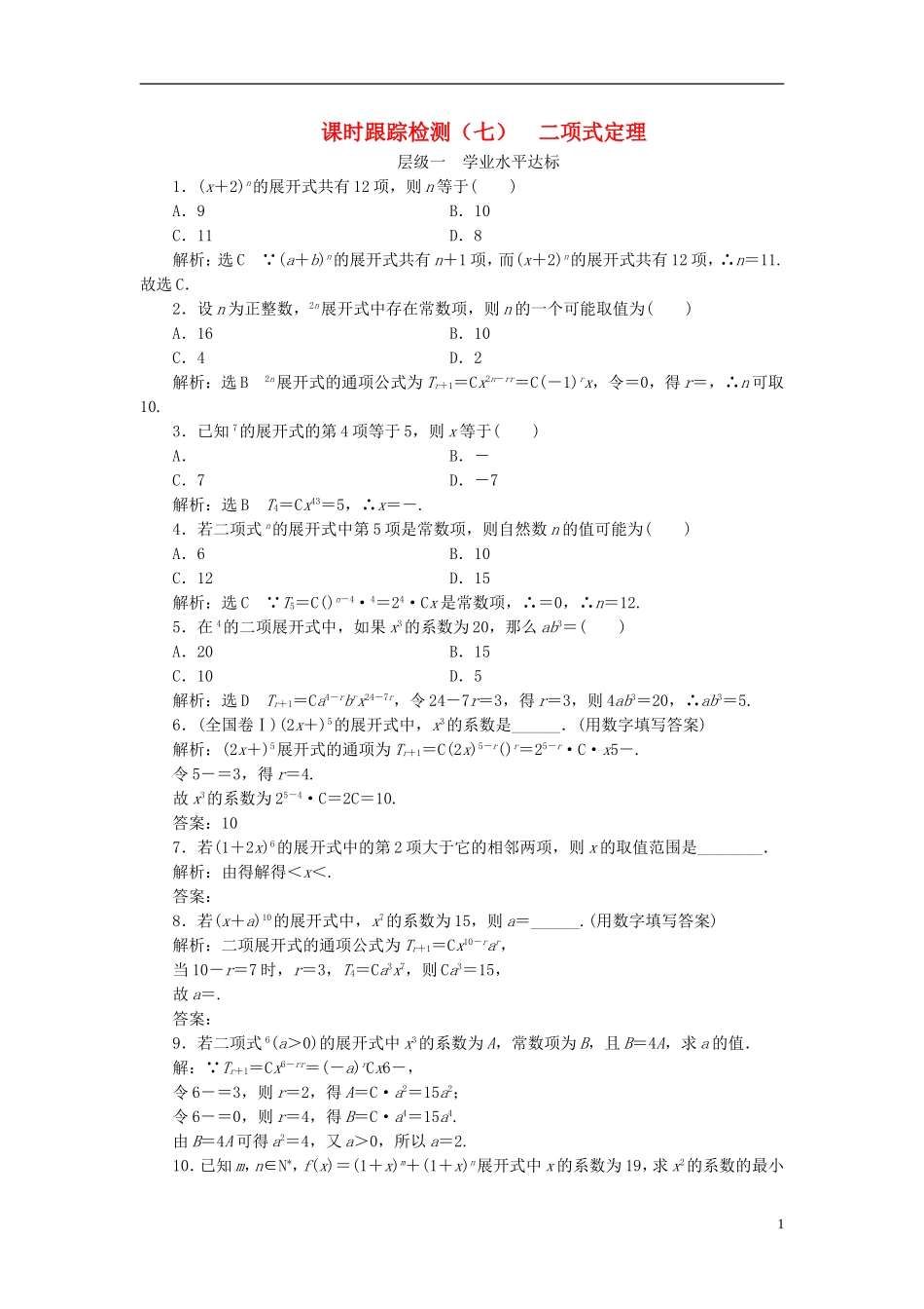 高中数学 第一章 计数原理 课时跟踪检测（七）二项式定理 新人教A版选修2-3-新人教A版高二选修2-3数学试题_第1页