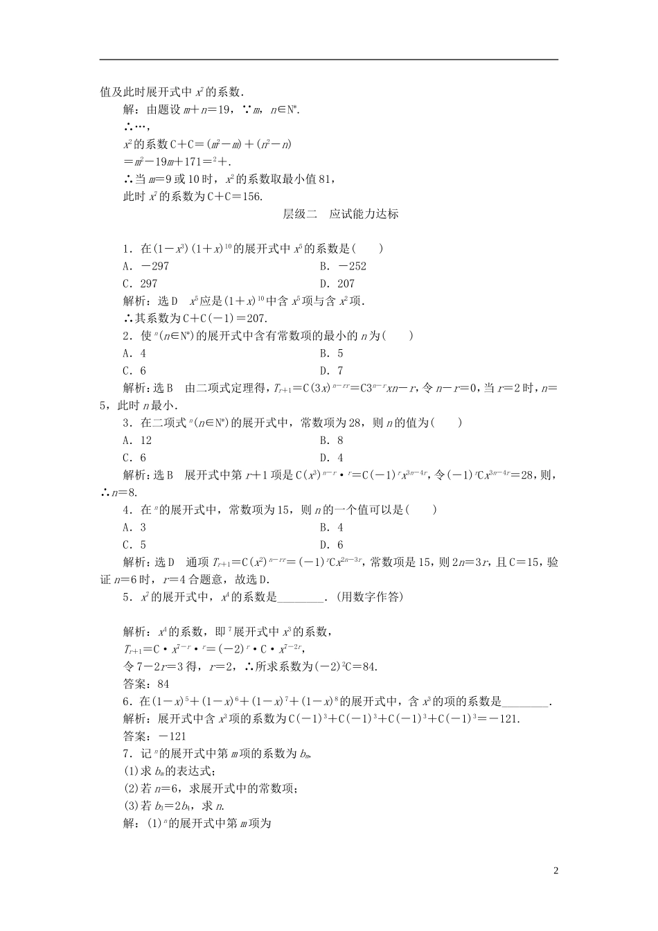 高中数学 第一章 计数原理 课时跟踪检测（七）二项式定理 新人教A版选修2-3-新人教A版高二选修2-3数学试题_第2页