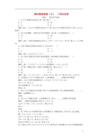 高中数学 第一章 计数原理 课时跟踪检测（七）二项式定理 新人教A版选修2-3-新人教A版高二选修2-3数学试题