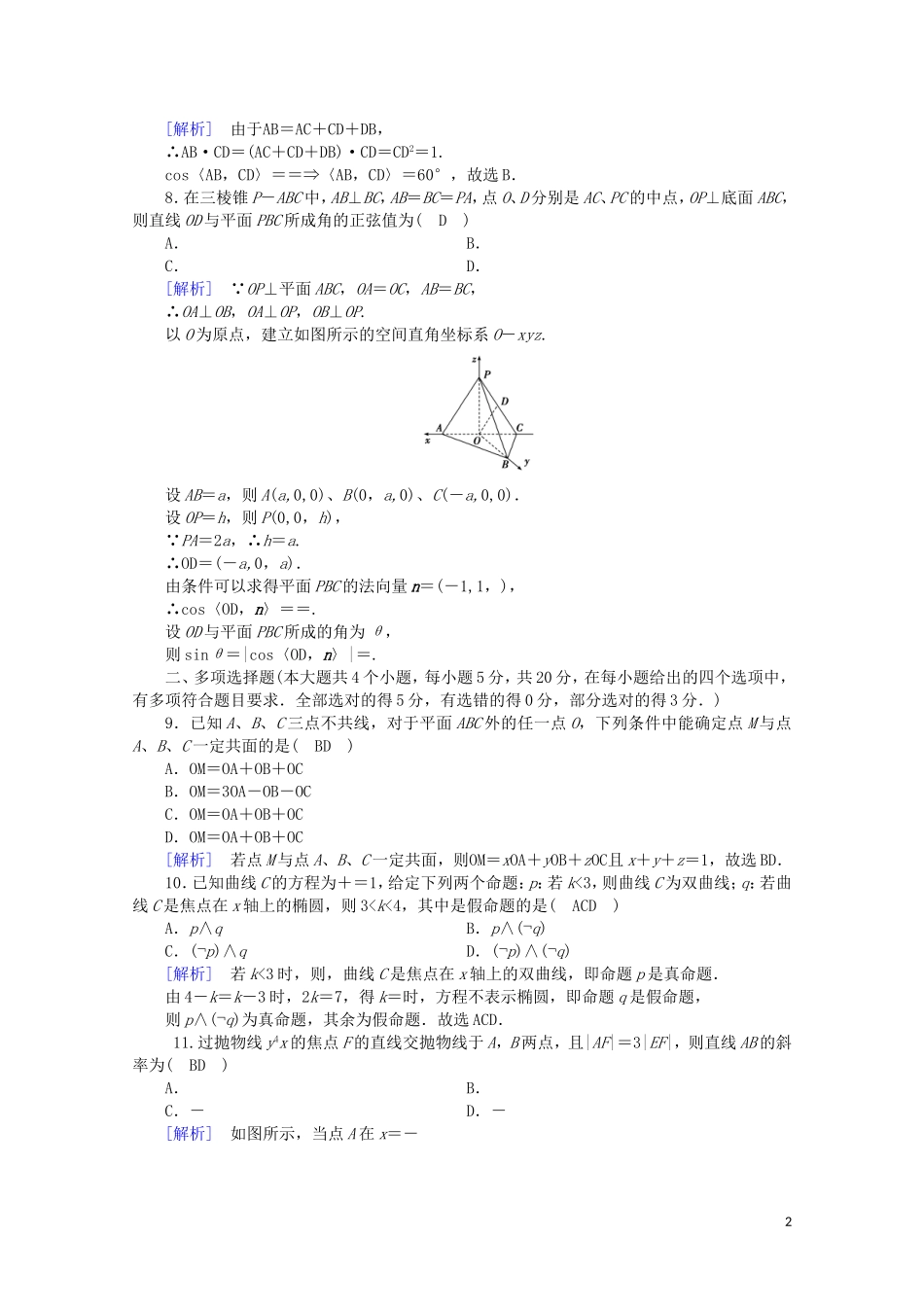 高中数学 本册学业质量标准检测1课时作业（含解析）新人教A版选修2-1-新人教A版高二选修2-1数学试题_第2页