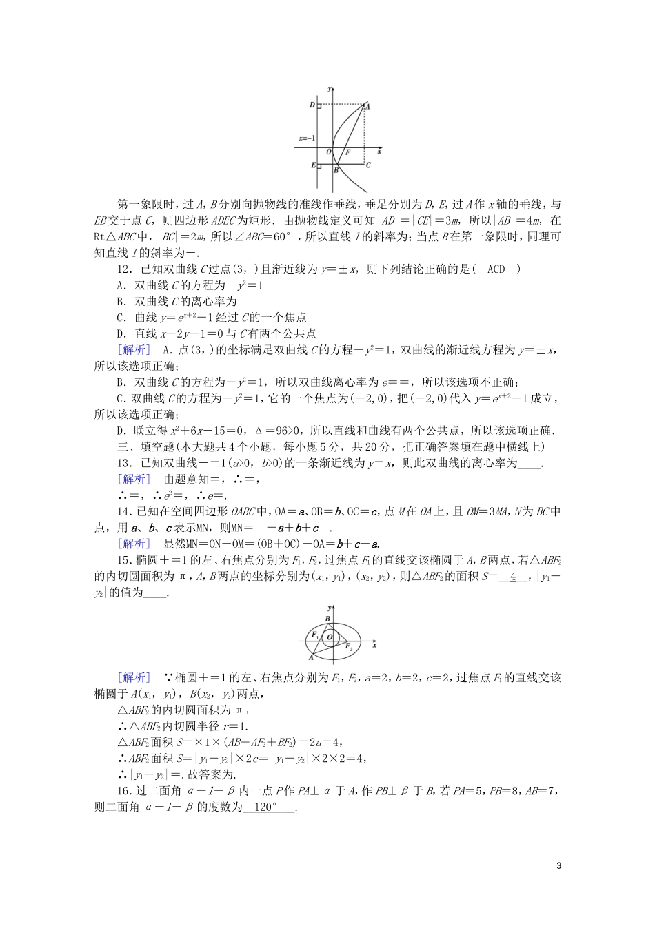 高中数学 本册学业质量标准检测1课时作业（含解析）新人教A版选修2-1-新人教A版高二选修2-1数学试题_第3页