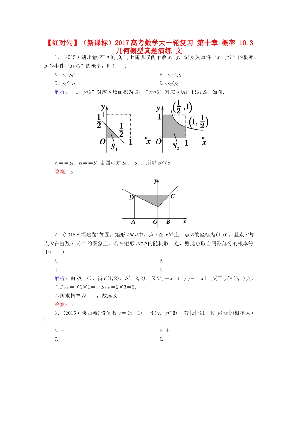 （新课标）高考数学大一轮复习 第十章 概率 10.3 几何概型真题演练 文-人教版高三全册数学试题_第1页