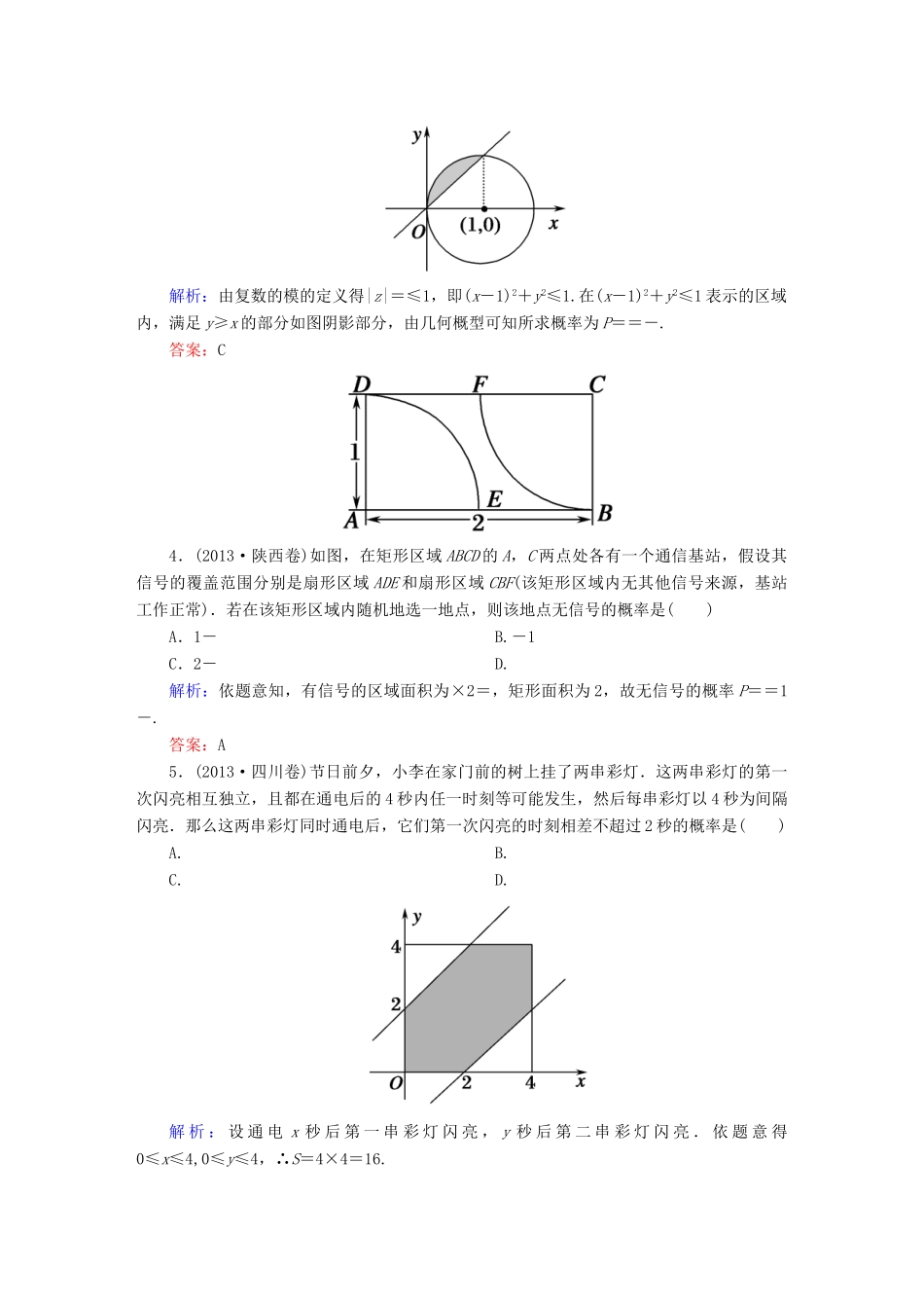 （新课标）高考数学大一轮复习 第十章 概率 10.3 几何概型真题演练 文-人教版高三全册数学试题_第2页