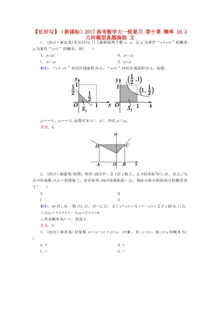 （新课标）高考数学大一轮复习 第十章 概率 10.3 几何概型真题演练 文-人教版高三全册数学试题