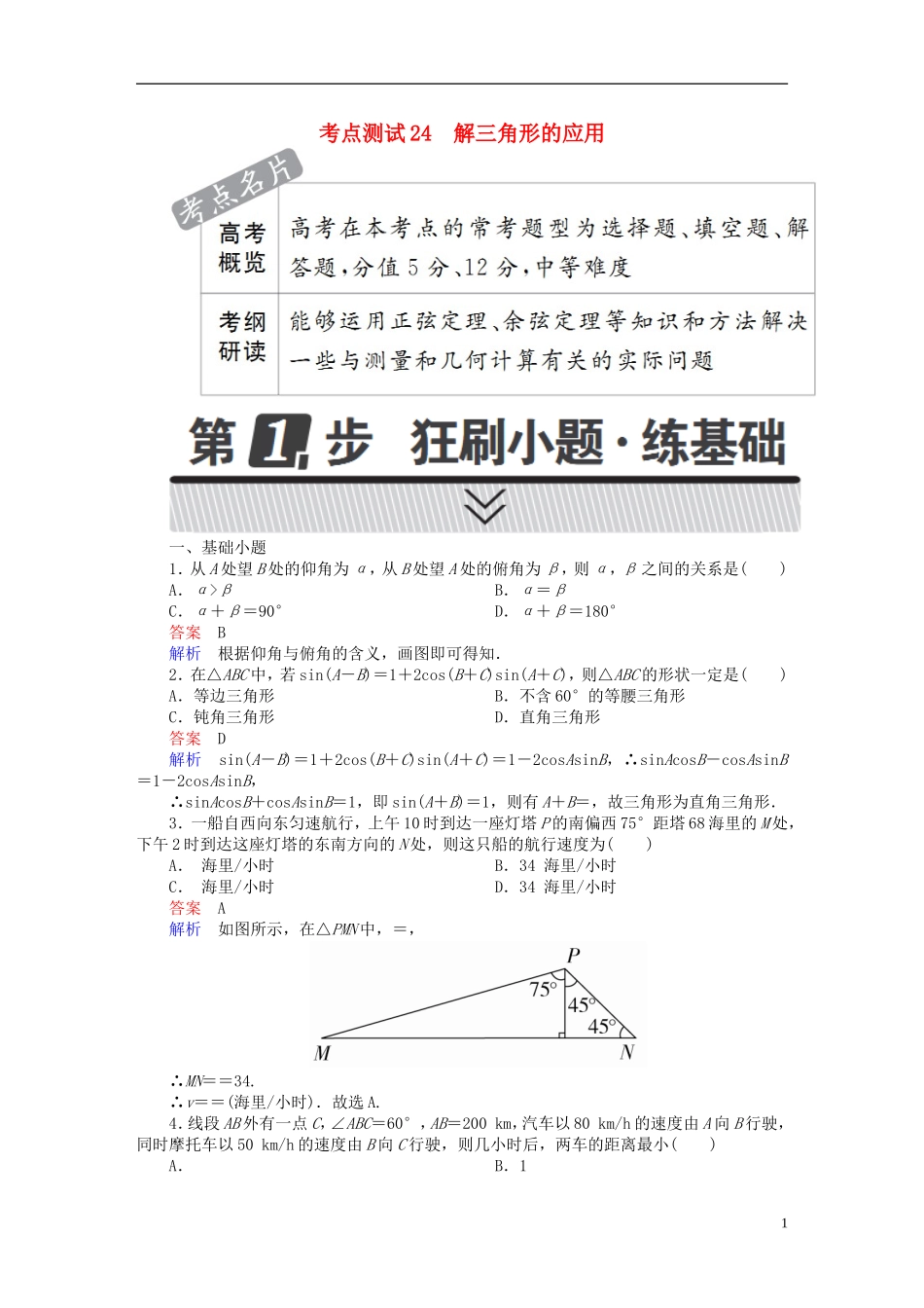高考数学 考点通关练 第三章 三角函数、解三角形与平面向量 24 解三角形的应用试题 文-人教版高三全册数学试题_第1页