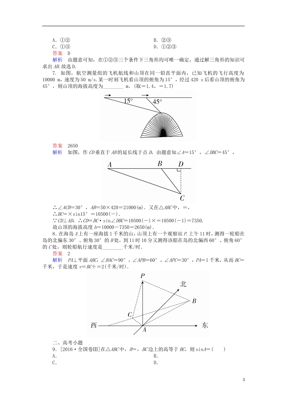 高考数学 考点通关练 第三章 三角函数、解三角形与平面向量 24 解三角形的应用试题 文-人教版高三全册数学试题_第3页