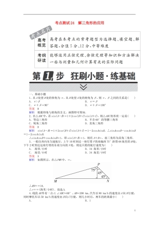 高考数学 考点通关练 第三章 三角函数、解三角形与平面向量 24 解三角形的应用试题 文-人教版高三全册数学试题