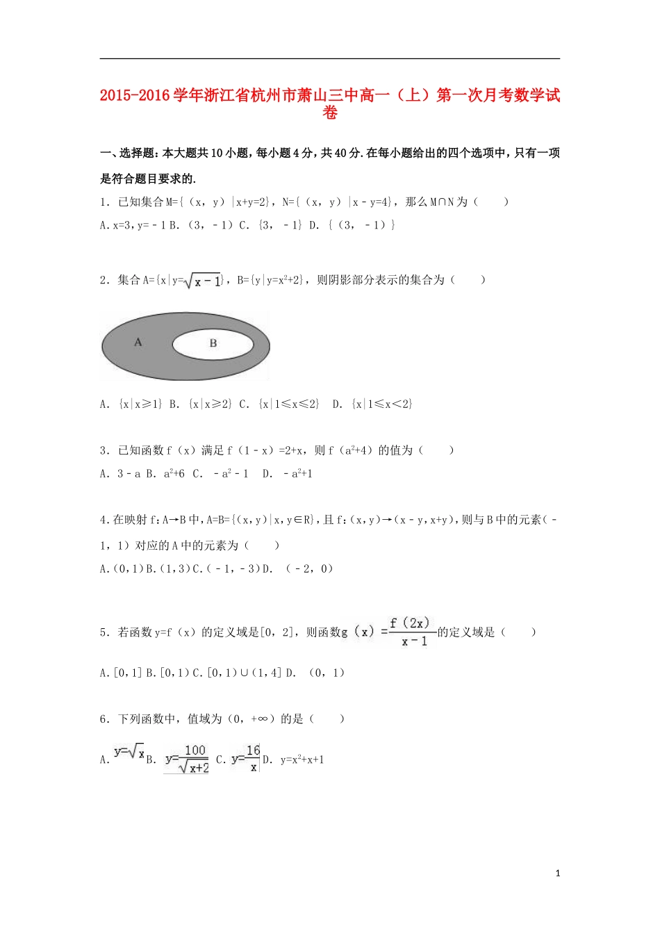 浙江省杭州市萧山三中高一数学上学期第一次月考试卷（含解析）-人教版高一全册数学试题_第1页