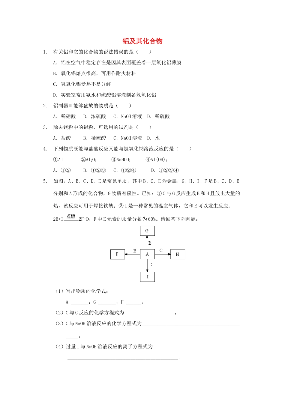 高中化学 第三章 金属及其化合物 3.2 铝及其化合物习题 新人教版必修1-新人教版高一必修1化学试题_第1页