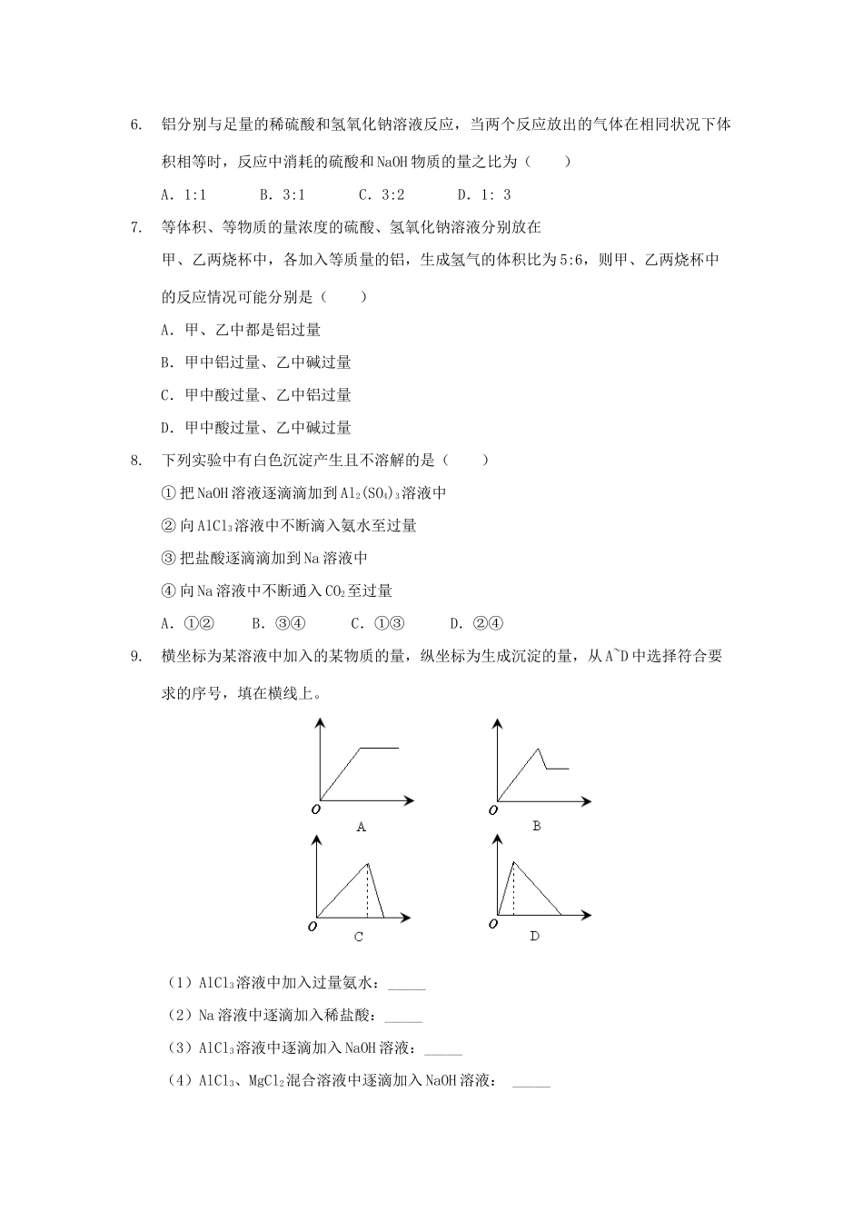 高中化学 第三章 金属及其化合物 3.2 铝及其化合物习题 新人教版必修1-新人教版高一必修1化学试题_第2页