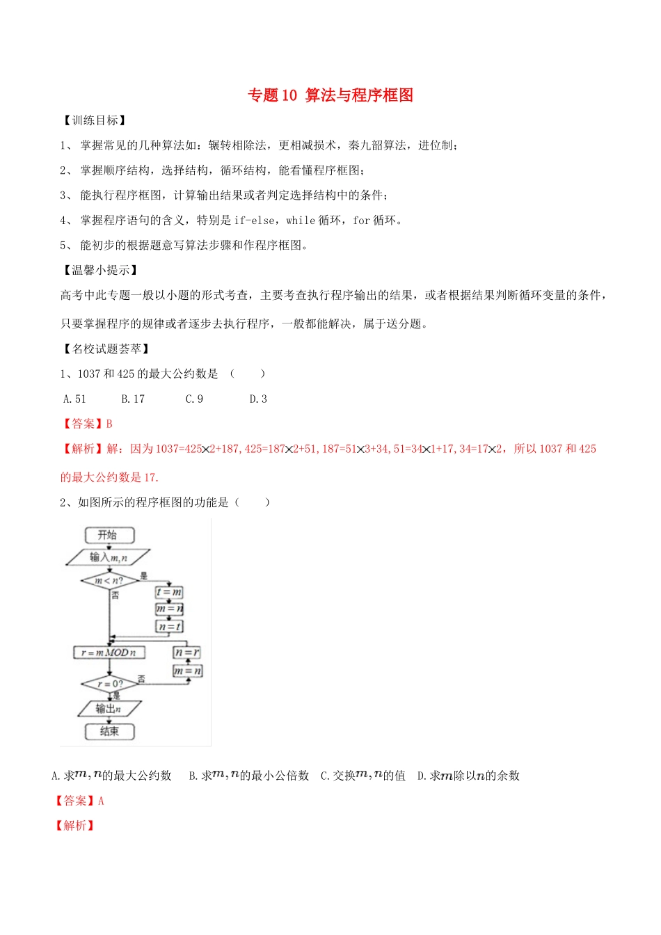 高考数学二轮复习 解题思维提升 专题10 算法与程序框图训练手册-人教版高三全册数学试题_第1页