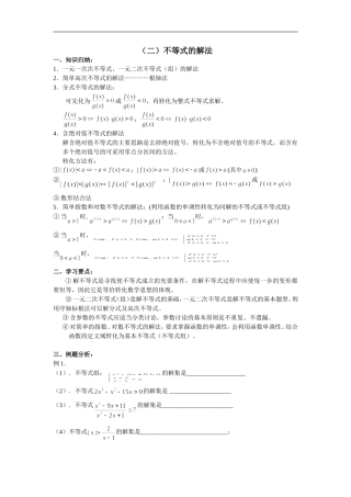 广东饶平二中高三数学高考一轮复习：不等式的解法