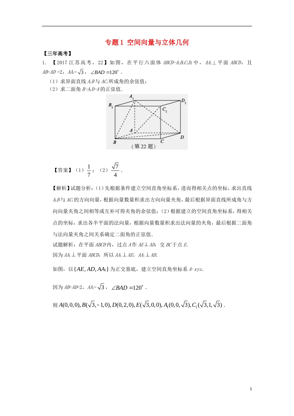 （江苏专用）高考数学总复习 必做题专题1 空间向量与立体几何试题（含解析）理-人教版高三全册数学试题_第1页