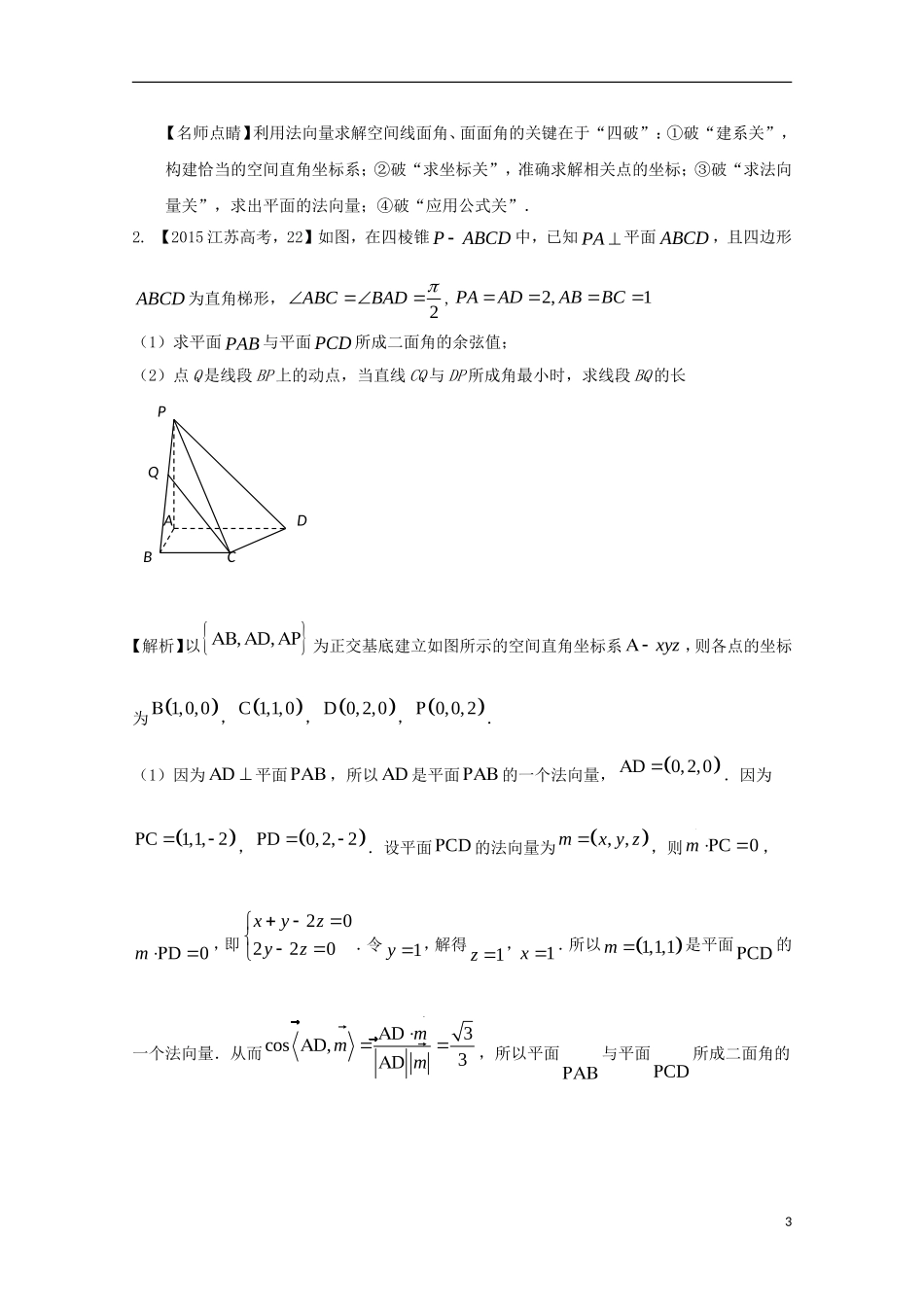 （江苏专用）高考数学总复习 必做题专题1 空间向量与立体几何试题（含解析）理-人教版高三全册数学试题_第3页