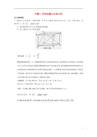 （江苏专用）高考数学总复习 必做题专题1 空间向量与立体几何试题（含解析）理-人教版高三全册数学试题