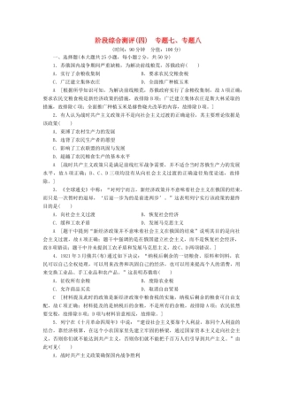 高中历史 阶段综合测评4 专题七、专题八 人民版必修2-人民版高一必修2历史试题