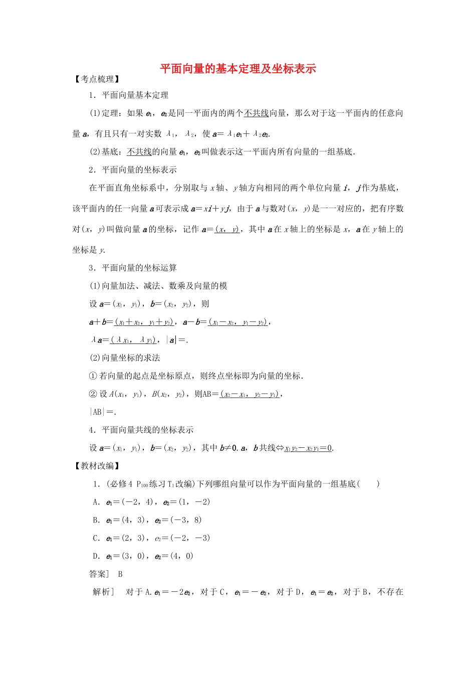 高考数学 平面向量：平面向量的基本定理及坐标表示题源探究-人教版高三全册数学试题_第1页