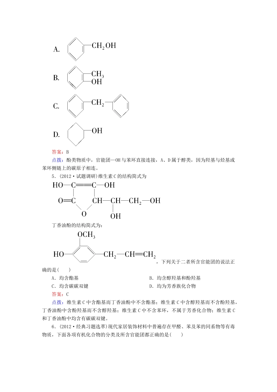 【高效攻略、逐个击破】高中化学《11有机化合物的分类》章节验收题 新人教版选修5_第2页