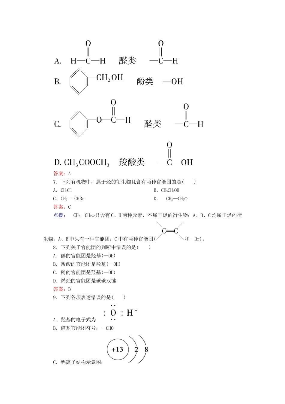 【高效攻略、逐个击破】高中化学《11有机化合物的分类》章节验收题 新人教版选修5_第3页