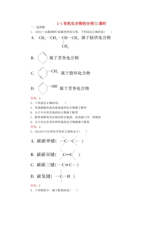 【高效攻略、逐个击破】高中化学《11有机化合物的分类》章节验收题 新人教版选修5