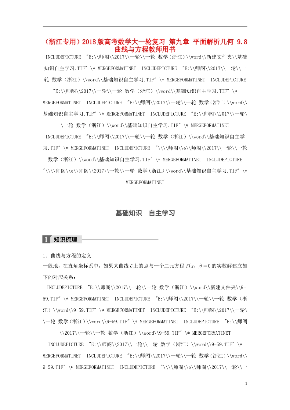 （浙江专用）高考数学大一轮复习 第九章 平面解析几何 9.8 曲线与方程教师用书-人教版高三全册数学试题_第1页