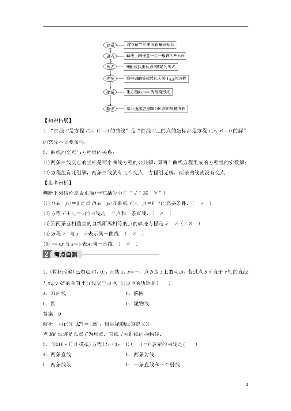 （浙江专用）高考数学大一轮复习 第九章 平面解析几何 9.8 曲线与方程教师用书-人教版高三全册数学试题_第3页