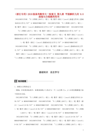 （浙江专用）高考数学大一轮复习 第九章 平面解析几何 9.8 曲线与方程教师用书-人教版高三全册数学试题