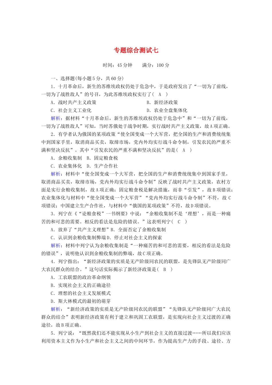高中历史 专题7 苏联社会主义建设的经验与教训专题综合测试（含解析）人民版必修2-人民版高一必修2历史试题_第1页