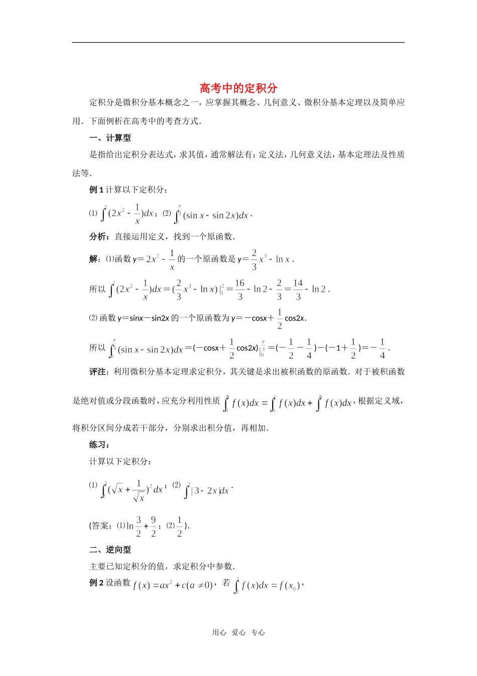高考数学复习点拨 高考中的定积分_第1页
