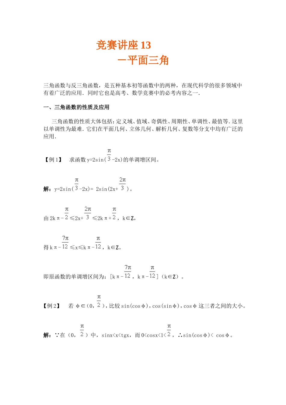 竞赛讲座 13平面三角_第1页