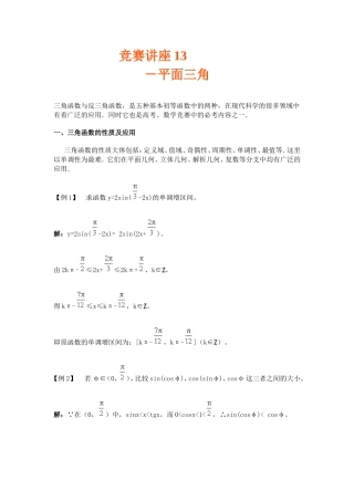 竞赛讲座 13平面三角