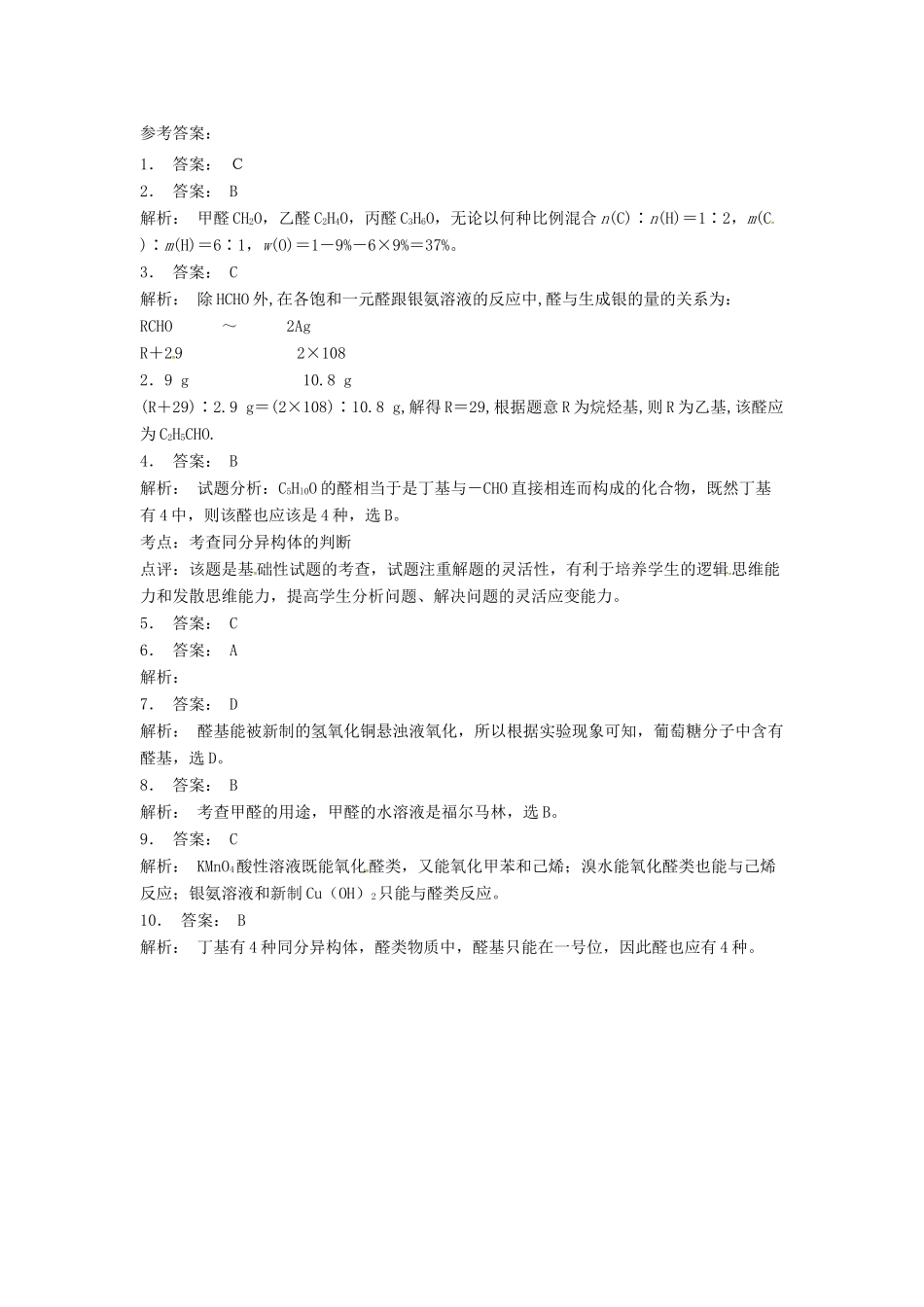 高中化学 醛的氧化反应课后微练习 苏教版选修5-苏教版高二选修5化学试题_第2页