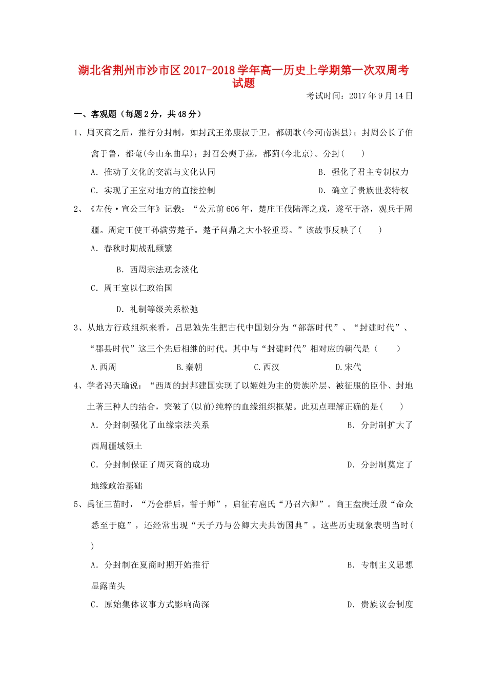 湖北省荆州市沙市区高一历史上学期第一次双周考试题-人教版高一全册历史试题_第1页