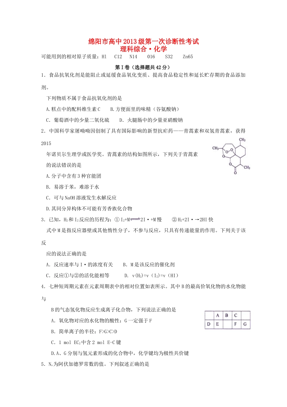 四川省绵阳市高三化学上学期第一次诊断性测试试题-人教版高三全册化学试题_第1页