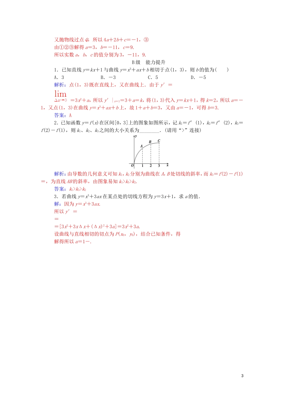 高中数学 第三章 导数及其应用 3.1.3 导数的几何意义练习（含解析）新人教A版选修1-1-新人教A版高二选修1-1数学试题_第3页