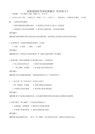 人教版高三历史全册春秋战国纷争和民族融合 同步练习A