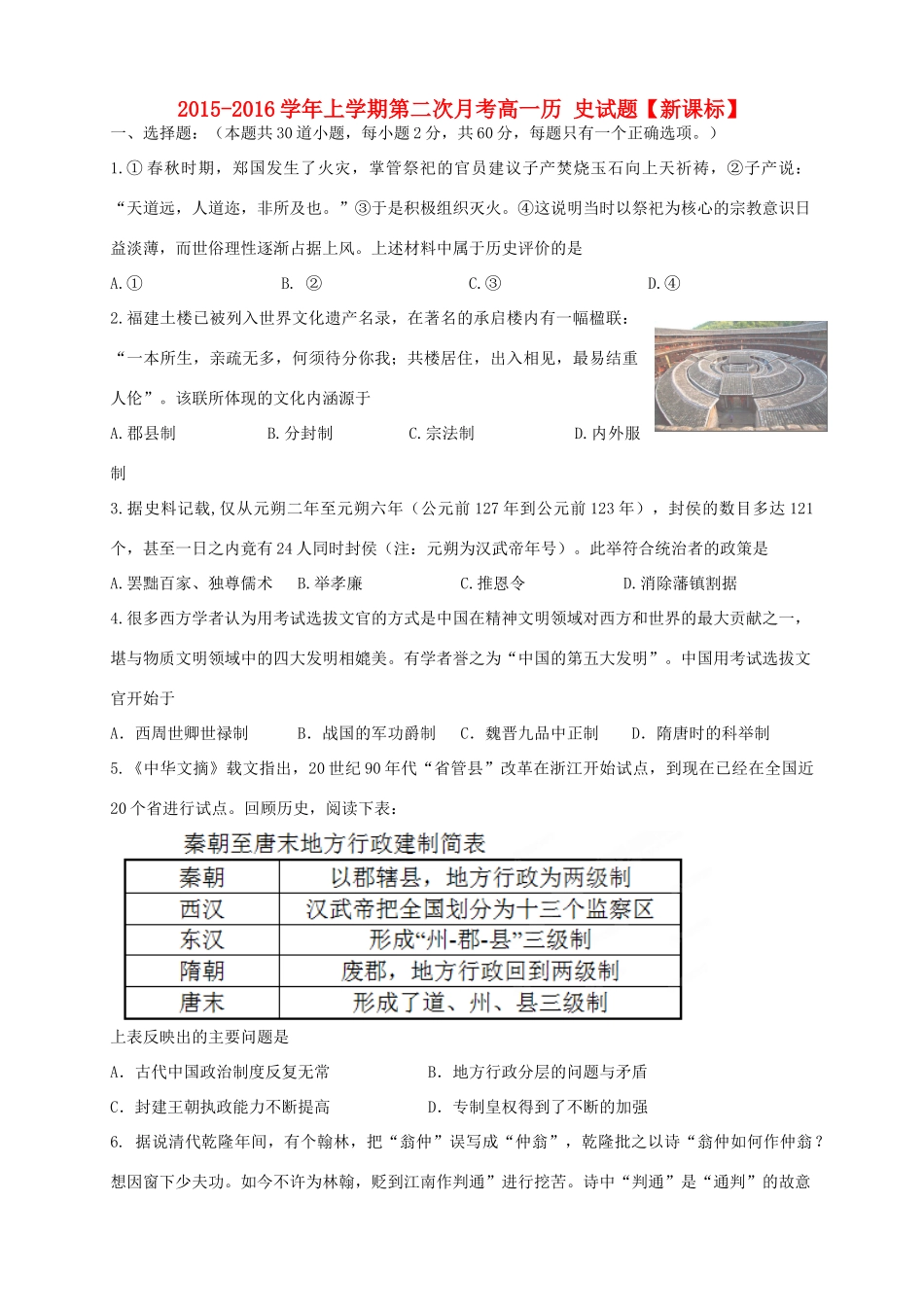 （新课标）高一历史上学期第二次月考试题-人教版高一全册历史试题_第1页