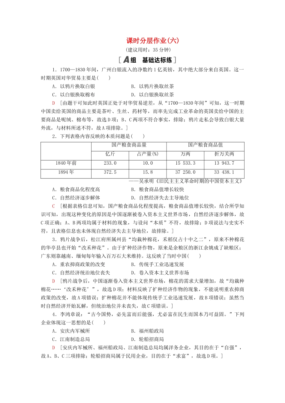 高中历史 第二单元 近代中国资本主义的曲折发展 6 近代中国经济结构的变动课时分层作业（含解析）北师大版必修2-北师大版高一必修2历史试题_第1页