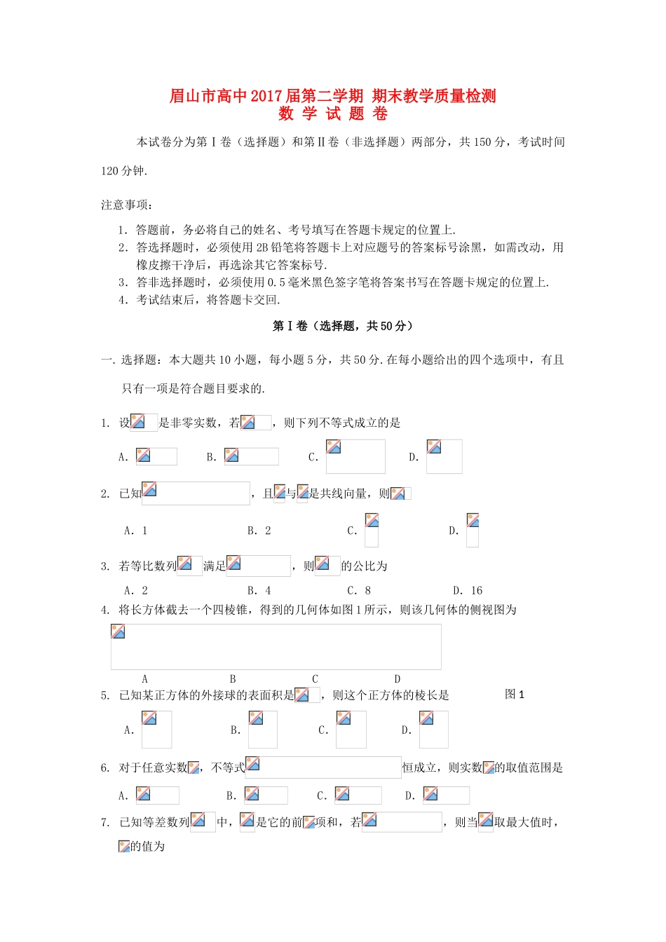 四川省眉山市高一数学下学期期末统考试题-人教版高一全册数学试题_第1页