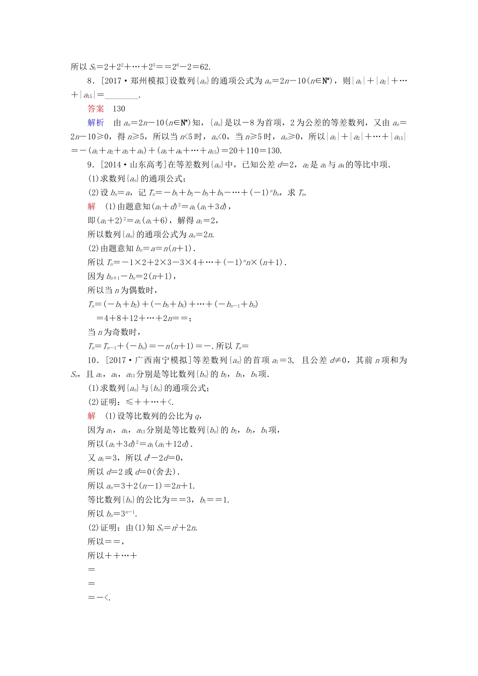 高考数学一轮总复习 第5章 数列 5.4 数列求和模拟演练 文-人教版高三全册数学试题_第2页