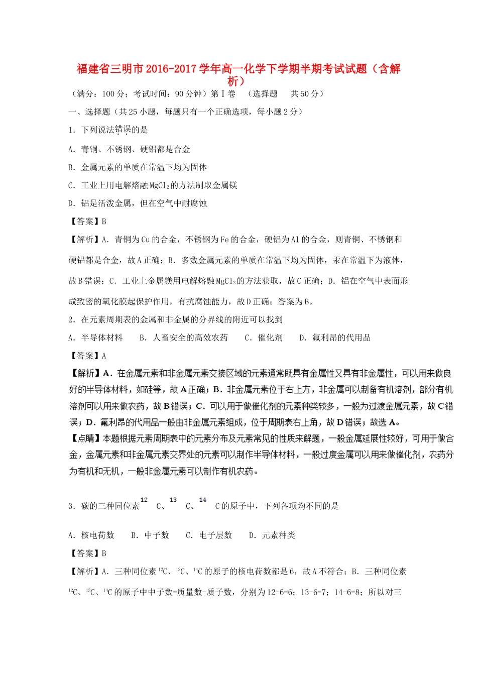 福建省三明市高一化学下学期半期考试试题（含解析）-人教版高一全册化学试题_第1页